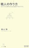 職人の作り方 ~ものづくり日本を支える大田区の「ひとづくり」~ [マイコミ新書] (マイコミ新書)