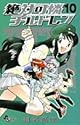 絶対可憐チルドレン 10 (少年サンデーコミックス)
