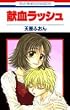 献血ラッシュ 第1巻 (花とゆめCOMICS)