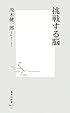 挑戦する脳 (集英社新書)