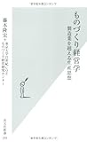 ものづくり経営学―製造業を超える生産思想 (光文社新書) ものづくり経営学―製造業を超える生産思想 (光文社新書)