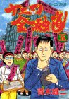 ナニワ金融道 (5) (モーニングKC (301))