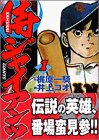侍ジャイアンツ (1) (講談社漫画文庫)/梶原 一騎