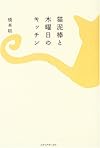 猫泥棒と木曜日のキッチン