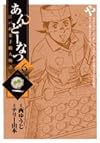 あんどーなつ 6―江戸和菓子職人物語 (ビッグコミックス)