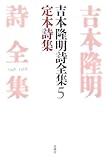 吉本隆明詩全集〈5〉定本詩集 1946‐1968 吉本隆明詩全集〈5〉定本詩集 1946‐1968