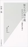 墜ちない飛行機 -安全なエアライン、機種を選ぶ (光文社新書)