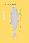 気ぬけごはん
