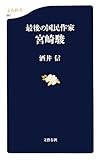 最後の国民作家 宮崎駿 (文春新書)