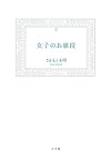 女子のお値段