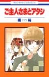 ご主人さまとアタシ (花とゆめCOMICS)