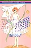 花と惑星 (りぼんマスコットコミックス クッキー)