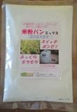 ホームベーカリー用　米粉パンミックス（ 国内産米使用） 300ｇｘ5袋　ナショナル対応　60350