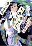 浅田次郎 天切り松闇がたり 第四巻 昭和侠盗伝 集英社文庫 還暦過ぎの文庫三昧