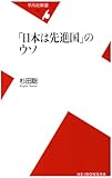 「日本は先進国」のウソ (平凡社新書 424)