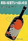 あるいは酒でいっぱいの海 (集英社文庫 79-C)