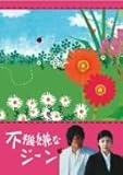 不機嫌なジーン DVD-BOX