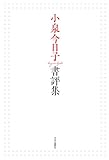 小泉今日子書評集