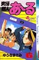 究極超人あ～る 6 (少年サンデーコミックス)