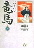 お~い!竜馬 (7) (小学館文庫)