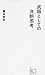 武器としての決断思考 (星海社新書)