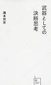 武器としての決断思考 (星海社新書)