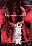 心霊写真 [DVD]