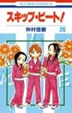 スキップ・ビート! 26 (花とゆめCOMICS)