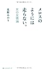 メロスのようには走らない。~女の友情論~