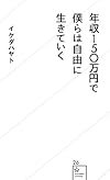 年収150万円で僕らは自由に生きていく (星海社新書)