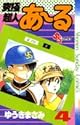 究極超人あ～る 4 (少年サンデーコミックス)