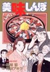 美味しんぼ (94) (ビッグコミックス)