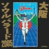 大阪ソウルバラード2005