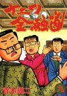 ナニワ金融道 (9) (モーニングKC (341))