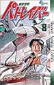 機動警察パトレイバー 8 (少年サンデーコミックス)