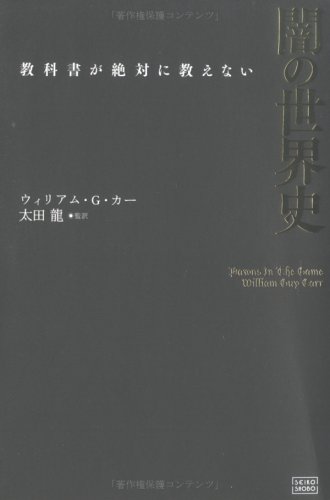 闇の世界史―教科書が絶対に教えない