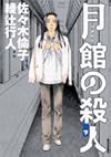 月館の殺人 (下)  