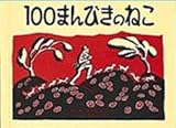 100まんびきのねこ (世界傑作絵本シリーズ―アメリカの絵本) 100まんびきのねこ (世界傑作絵本シリーズ―アメリカの絵本)
