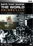BBC 世界に衝撃を与えた日-9-~マンハッタン計画の始まりとチェルノブイリ原発事故~ [DVD]