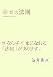 幸せの法則