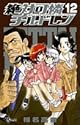絶対可憐チルドレン 12 (少年サンデーコミックス)