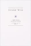 アイランド・ワイズ―「島時間」で暮らす本