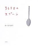 365日のスプーン