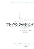 ブレイキング・グラウンド―人生と建築の冒険
