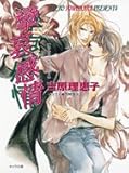 攣哀感情 二重螺旋3 (キャラ文庫)