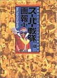 スーパー戦隊画報―正義のチームワーク三十年の歩み〈第1巻〉 (B media books special)