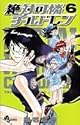 絶対可憐チルドレン 6 (少年サンデーコミックス)