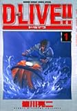 D-LIVE!! 1 (1) (少年サンデーコミックススペシャル)