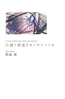 小説・秒速5センチメートル (ダ・ヴィンチブックス)