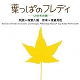 葉っぱのフレディーいのちの旅